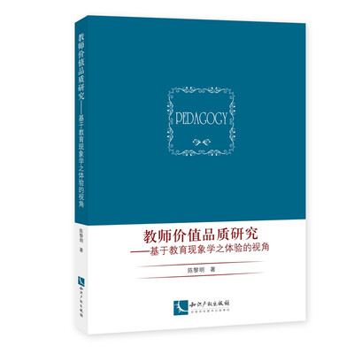 

教师价值品质研究 基于教育现象学之体验的视角
