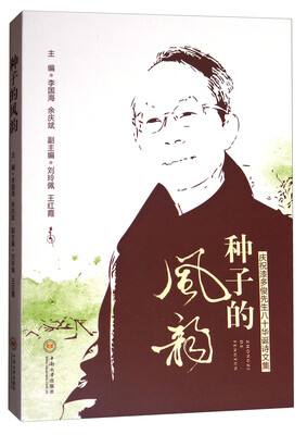 

庆祝漆多俊先生八十华诞诗文集：种子的风韵