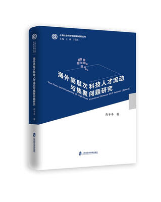 

海外高层次科技人才流动与集聚问题研究