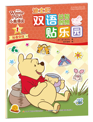 

迪士尼双语益智创想贴乐园：小熊维尼1