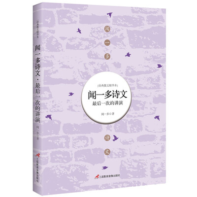 

闻一多诗文最后一次的讲演