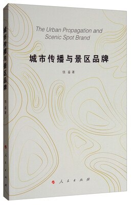 

城市传播与景区品牌