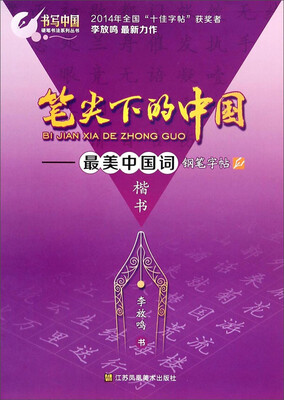 

笔尖下的中国：最美中国词钢笔字帖（楷书）