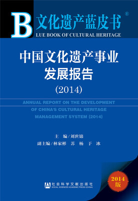 

文化遗产蓝皮书：中国文化遗产事业发展报告（2014）