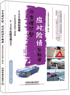 

开车懂这些，应对险情早知道