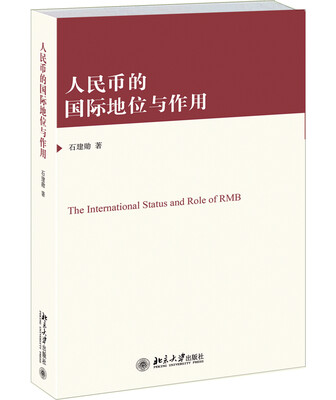 

人民币的国际地位与作用