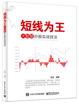 

短线为王：大智慧炒股实战技法