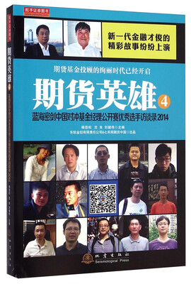 

期货英雄4：蓝海密剑中国对冲基金经理公开赛优秀选手访谈录2014
