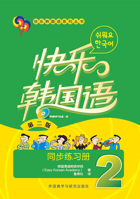 

快乐韩国语2 同步练习册(第2版 附光盘)