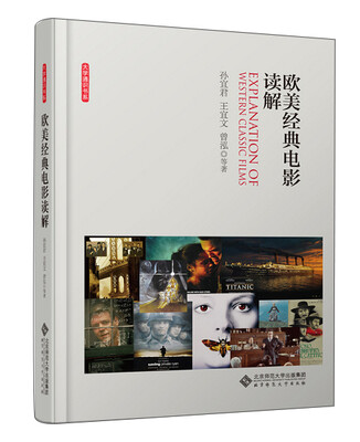

大学通识书系欧美经典电影读解