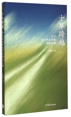 

十年跨越：北京农业职业学院强校之路