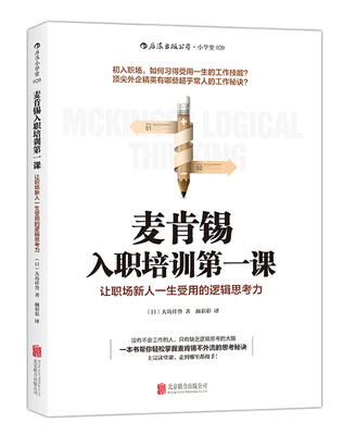 

麦肯锡入职培训第一课：让职场新人一生受用的逻辑思考力