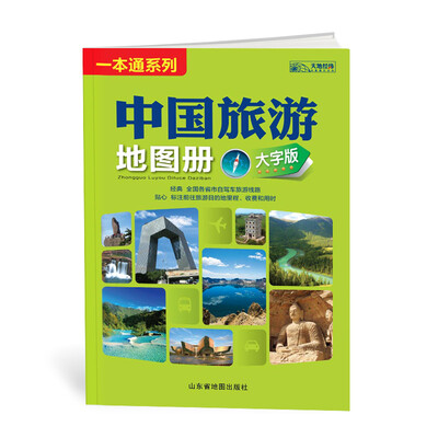 

中国旅游地图册（大字版）