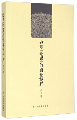 

追寻《论语》的前世模样