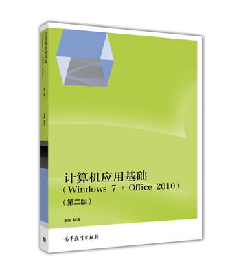 

计算机应用基础（Windows7+Office2010 第二版）