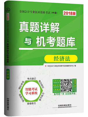 

全国会计专业技术资格考试（中级）专用教材：真题详解与机考题库经济法