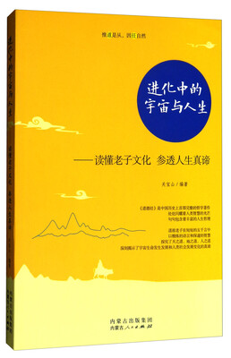 

进化中的宇宙与人生：读懂老子文化参透人生真谛