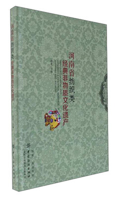 

河南省纺织类经典非物质文化遗产