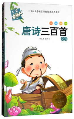 

必读名著注音美绘本·木头人唐诗三百首全彩