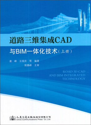 

道路三维集成CAD与BIM一体化技术（上册）