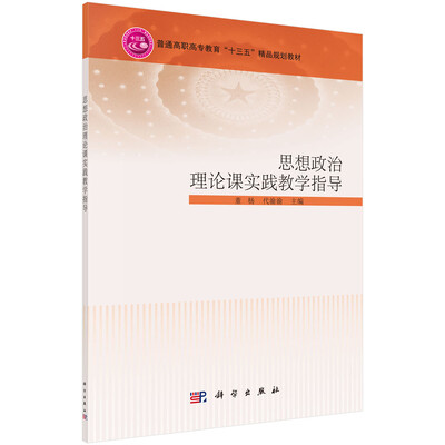

思想政治理论课实践教学指导