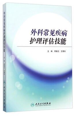 

外科常见疾病护理评估技能