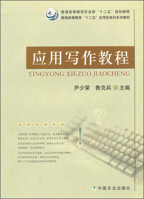 

应用写作教程/普通高等教育农业部“十二五”规划教材·普通高等教育“十二五”应用型本科系列教材