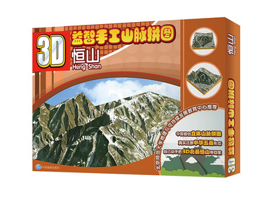 

3D益智手工山脉拼图：恒山