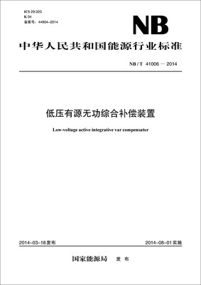 

中华人民共和国能源行业标准低压有源无功综合补偿装置NB/T41006-2014