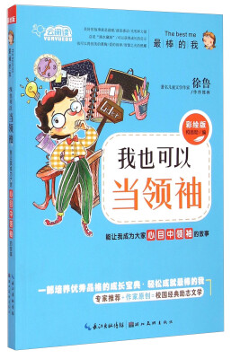 

云阅读·我也可以当领袖：能让我成为大家心目中领袖的故事（彩绘版）