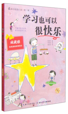 

最励志校园小说（第2辑）：学习也可以很快乐