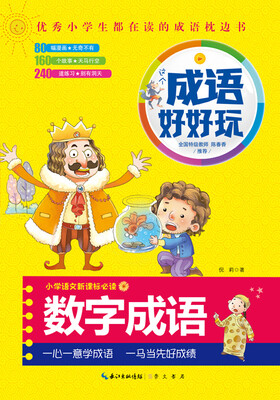 

这个成语好好玩·数字成语