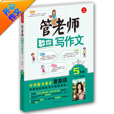 

开心作文：管老师教你写作文（五年级）