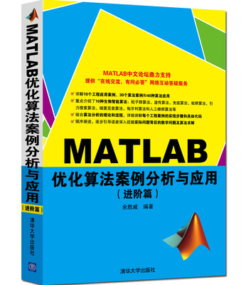 

MATLAB优化算法案例分析与应用（进阶篇）