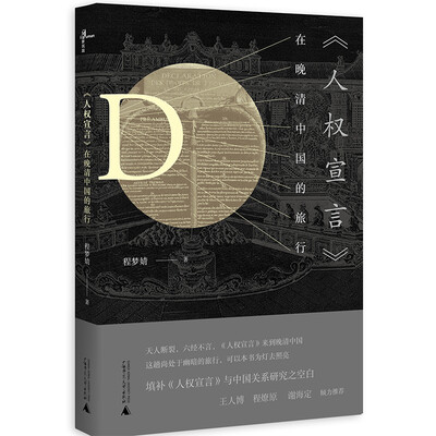 

《人权宣言》在晚清中国的旅行