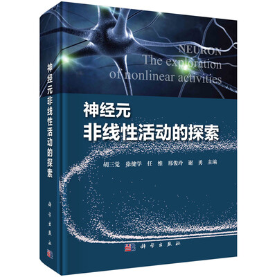 

神经元非线性活动的探索