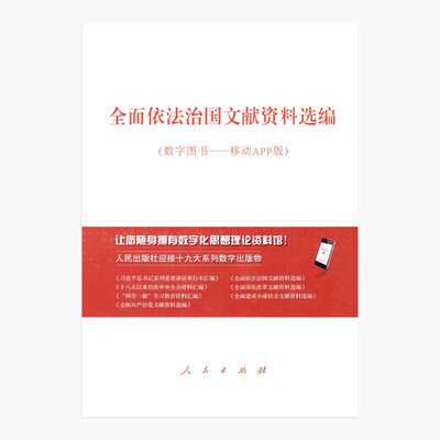 

全面依法治国文献资料选编