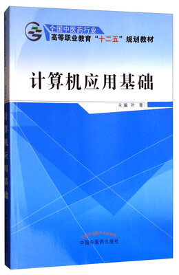 

计算机应用基础/高等职业教育“十二五”规划教材·全国中医药行业