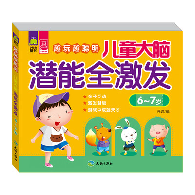 

儿童大脑潜能全激发·6～7岁