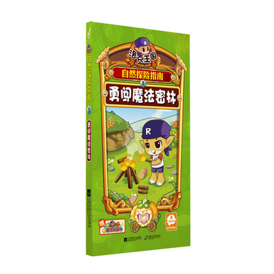 

洛克王国自然探险指南 1 勇闯魔法密林