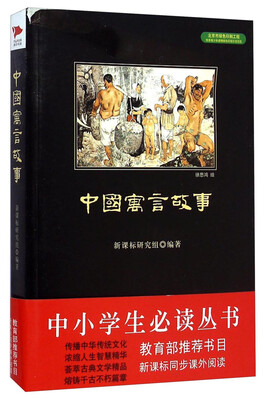 

中小学生必读丛书中国寓言故事