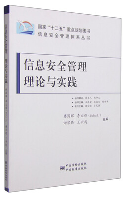 

信息安全管理体系丛书：信息安全管理理论与实践