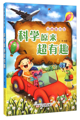 

科学原来超有趣/经典童书馆