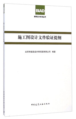 

建筑设计标准丛书施工图设计文件验证提纲