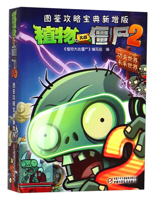 

植物大战僵尸2：图鉴攻略宝典新增版