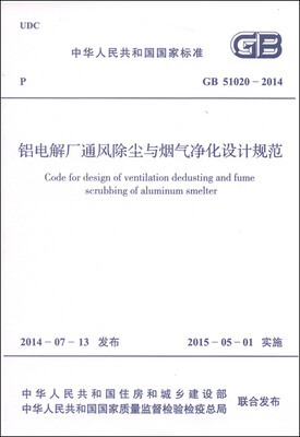 

中华人民共和国国家标准GB 51020-2014铝电解厂通风除尘与烟气净化设计规范