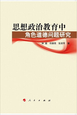 

思想政治教育中角色道德问题研究