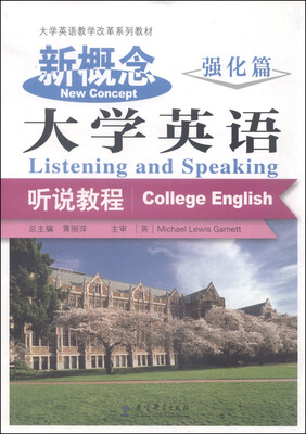

大学英语教学改革系列教材新概念大学英语听说教程强化篇