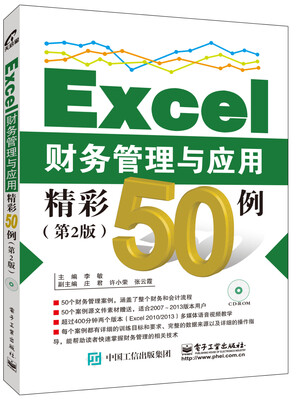 

Excel财务管理与应用精彩50例第2版