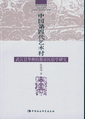 

中国第四代艺术村：武汉昙华林的都市民俗学研究